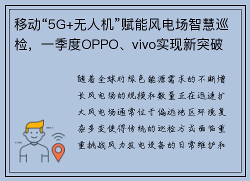 移动“5G+无人机”赋能风电场智慧巡检，一季度OPPO、vivo实现新突破