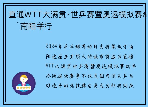 直通WTT大满贯·世乒赛暨奥运模拟赛在南阳举行