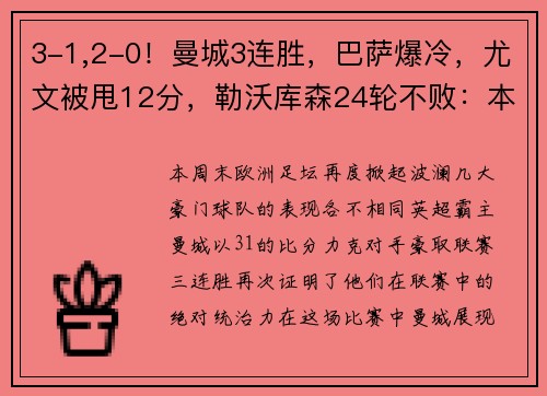 3-1,2-0！曼城3连胜，巴萨爆冷，尤文被甩12分，勒沃库森24轮不败：本周欧洲足坛大事件解析