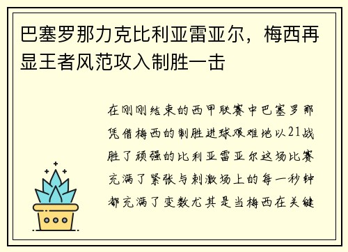 巴塞罗那力克比利亚雷亚尔，梅西再显王者风范攻入制胜一击