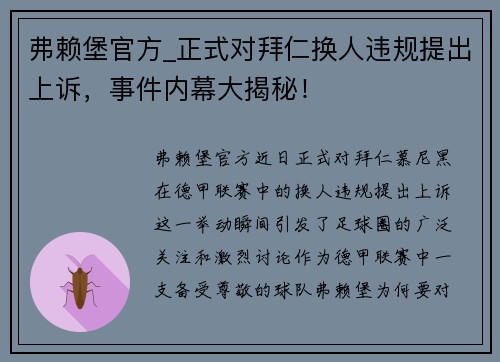 弗赖堡官方_正式对拜仁换人违规提出上诉，事件内幕大揭秘！