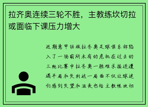 拉齐奥连续三轮不胜，主教练坎切拉或面临下课压力增大