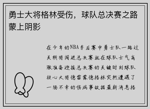 勇士大将格林受伤，球队总决赛之路蒙上阴影