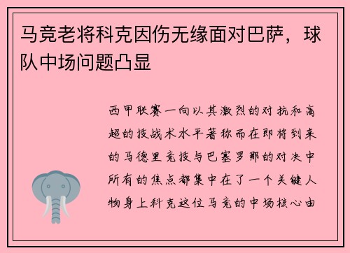 马竞老将科克因伤无缘面对巴萨，球队中场问题凸显