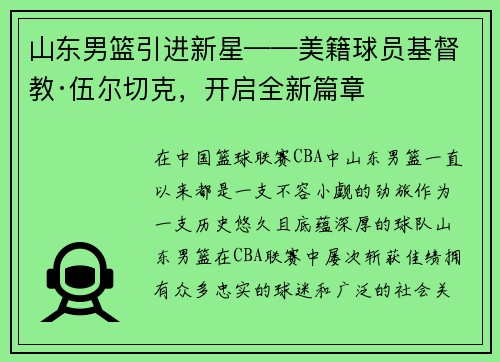 山东男篮引进新星——美籍球员基督教·伍尔切克，开启全新篇章