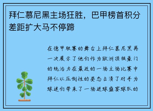 拜仁慕尼黑主场狂胜，巴甲榜首积分差距扩大马不停蹄