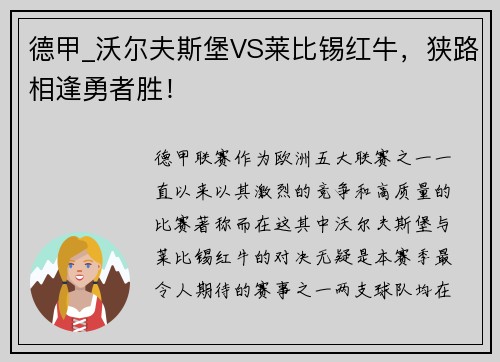 德甲_沃尔夫斯堡VS莱比锡红牛，狭路相逢勇者胜！