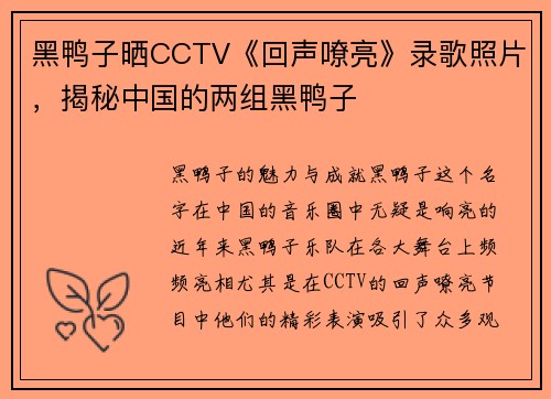 黑鸭子晒CCTV《回声嘹亮》录歌照片，揭秘中国的两组黑鸭子