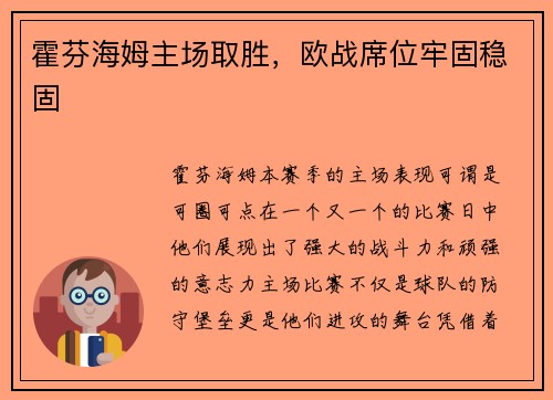 霍芬海姆主场取胜，欧战席位牢固稳固