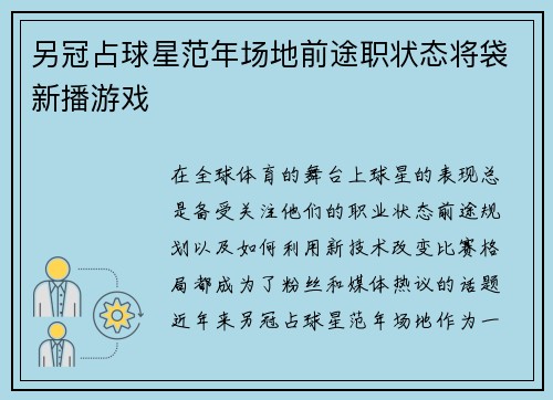 另冠占球星范年场地前途职状态将袋新播游戏