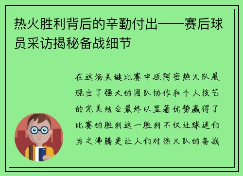 热火胜利背后的辛勤付出——赛后球员采访揭秘备战细节