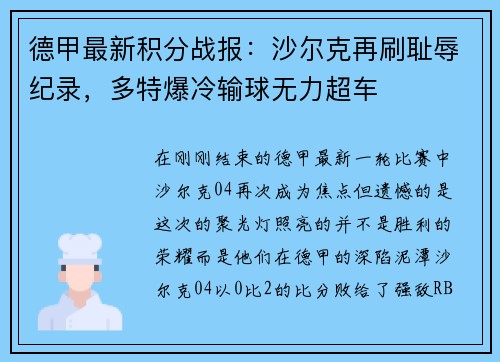 德甲最新积分战报：沙尔克再刷耻辱纪录，多特爆冷输球无力超车