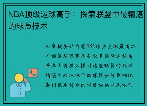 NBA顶级运球高手：探索联盟中最精湛的球员技术