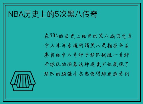 NBA历史上的5次黑八传奇