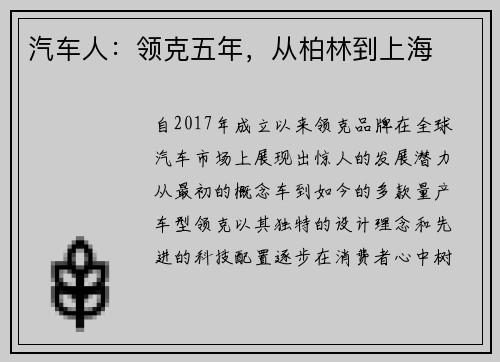 汽车人：领克五年，从柏林到上海