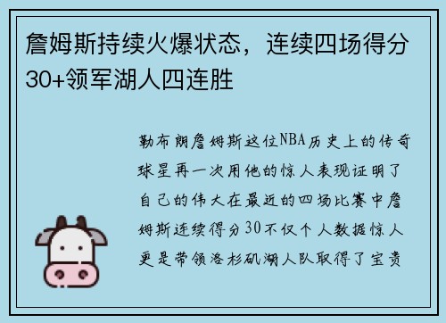 詹姆斯持续火爆状态，连续四场得分30+领军湖人四连胜