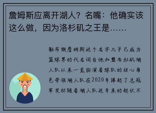 詹姆斯应离开湖人？名嘴：他确实该这么做，因为洛杉矶之王是……