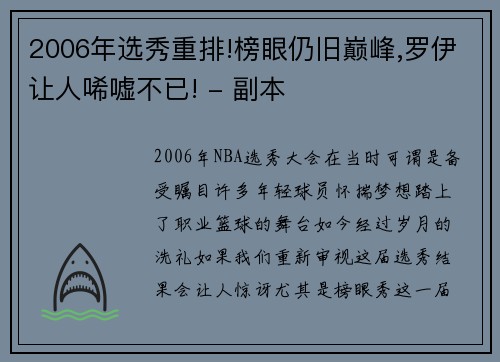 2006年选秀重排!榜眼仍旧巅峰,罗伊让人唏嘘不已! - 副本