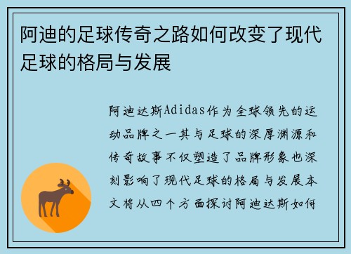 阿迪的足球传奇之路如何改变了现代足球的格局与发展