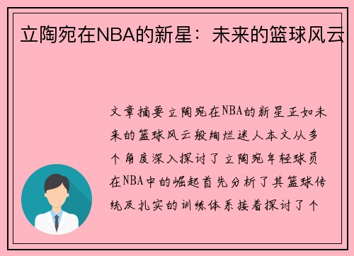 立陶宛在NBA的新星：未来的篮球风云