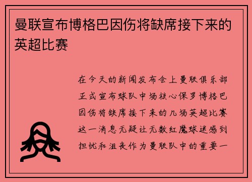 曼联宣布博格巴因伤将缺席接下来的英超比赛