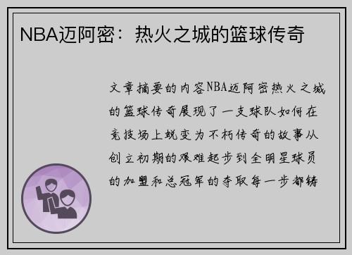 NBA迈阿密：热火之城的篮球传奇