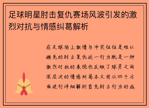 足球明星肘击复仇赛场风波引发的激烈对抗与情感纠葛解析