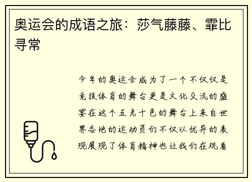 奥运会的成语之旅：莎气藤藤、霏比寻常