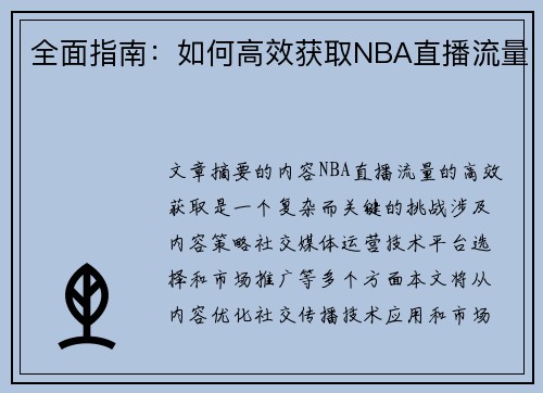 全面指南：如何高效获取NBA直播流量