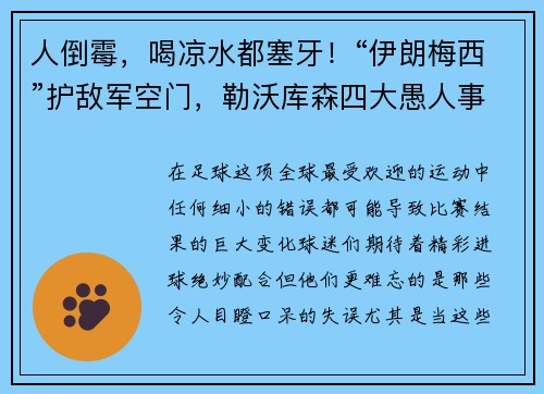 人倒霉，喝凉水都塞牙！“伊朗梅西”护敌军空门，勒沃库森四大愚人事件