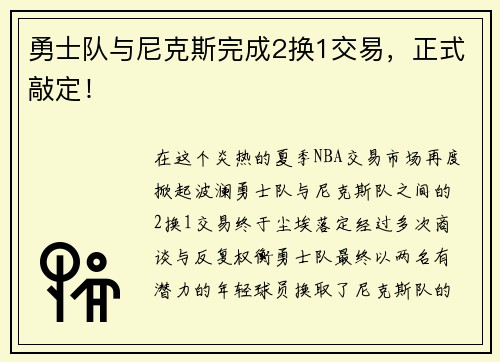 勇士队与尼克斯完成2换1交易，正式敲定！