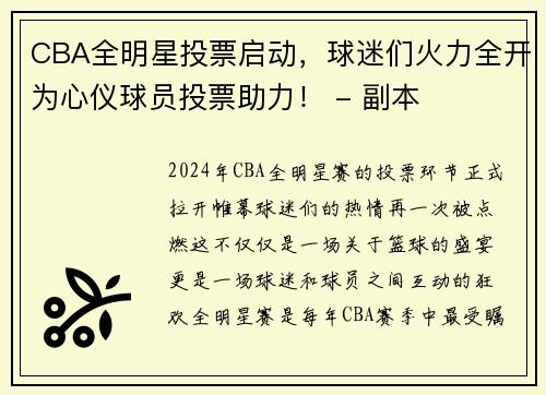 CBA全明星投票启动，球迷们火力全开为心仪球员投票助力！ - 副本