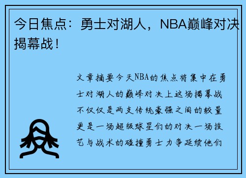 今日焦点：勇士对湖人，NBA巅峰对决揭幕战！