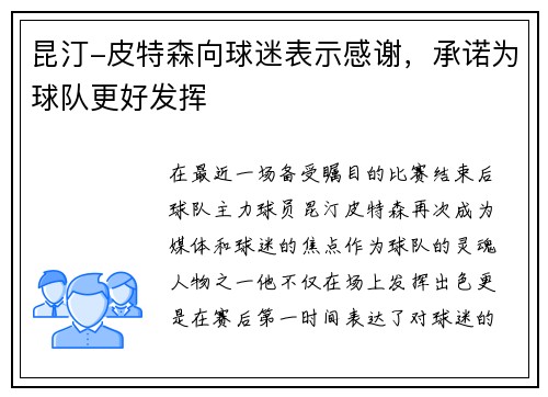 昆汀-皮特森向球迷表示感谢，承诺为球队更好发挥