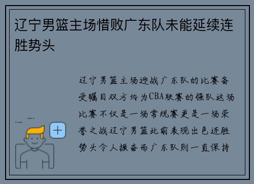 辽宁男篮主场惜败广东队未能延续连胜势头