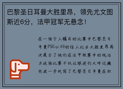 巴黎圣日耳曼大胜里昂，领先尤文图斯近6分，法甲冠军无悬念！