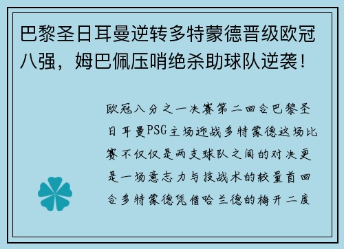 巴黎圣日耳曼逆转多特蒙德晋级欧冠八强，姆巴佩压哨绝杀助球队逆袭！