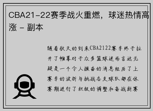 CBA21-22赛季战火重燃，球迷热情高涨 - 副本