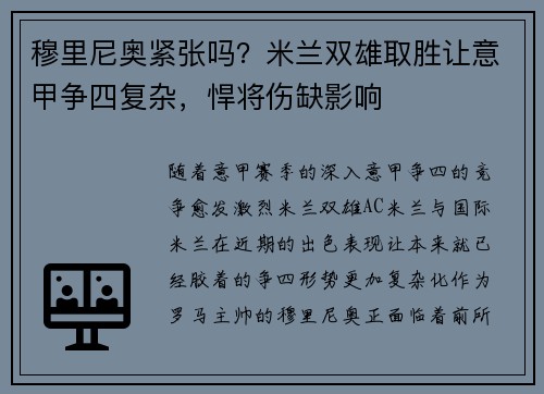 穆里尼奥紧张吗？米兰双雄取胜让意甲争四复杂，悍将伤缺影响