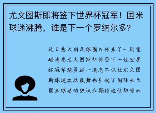 尤文图斯即将签下世界杯冠军！国米球迷沸腾，谁是下一个罗纳尔多？