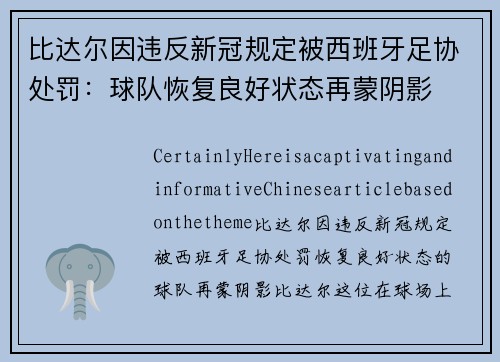 比达尔因违反新冠规定被西班牙足协处罚：球队恢复良好状态再蒙阴影