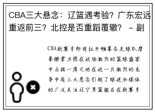 CBA三大悬念：辽篮遇考验？广东宏远重返前三？北控是否重蹈覆辙？ - 副本