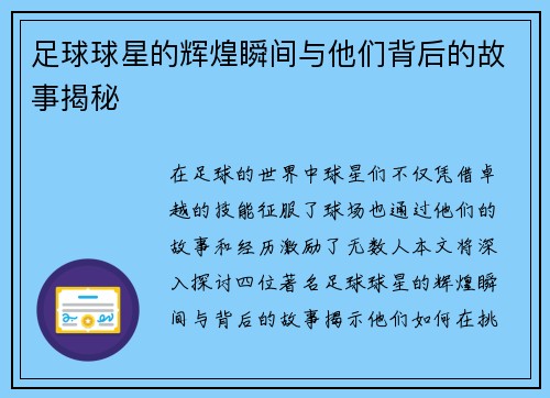 足球球星的辉煌瞬间与他们背后的故事揭秘