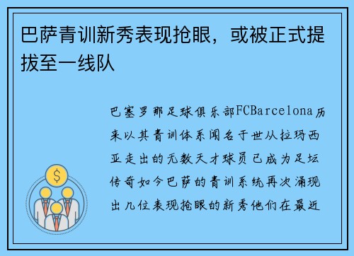 巴萨青训新秀表现抢眼，或被正式提拔至一线队