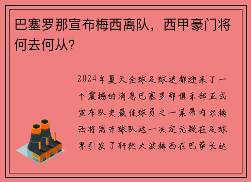 巴塞罗那宣布梅西离队，西甲豪门将何去何从？