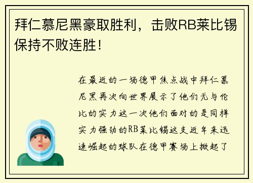 拜仁慕尼黑豪取胜利，击败RB莱比锡保持不败连胜！