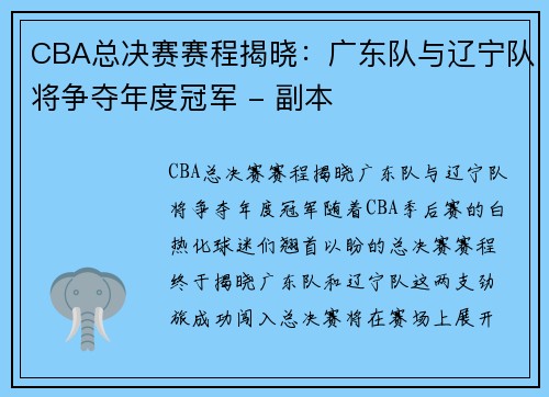 CBA总决赛赛程揭晓：广东队与辽宁队将争夺年度冠军 - 副本