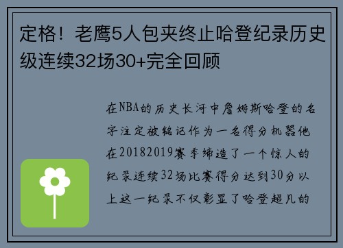 定格！老鹰5人包夹终止哈登纪录历史级连续32场30+完全回顾