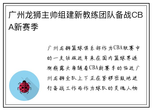 广州龙狮主帅组建新教练团队备战CBA新赛季