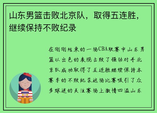 山东男篮击败北京队，取得五连胜，继续保持不败纪录